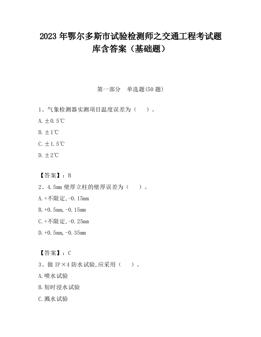 2023年鄂尔多斯市试验检测师之交通工程考试题库含答案（基础题）