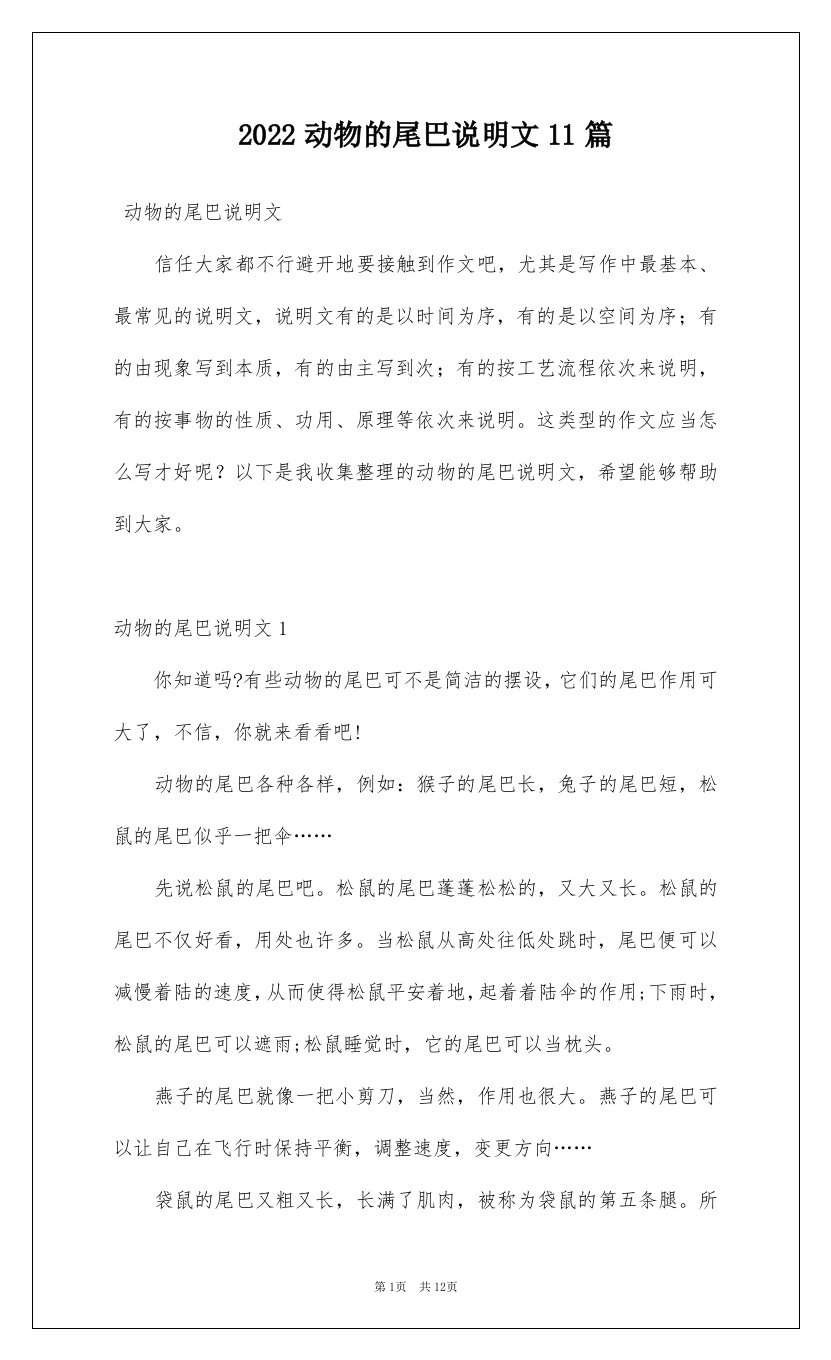 2022动物的尾巴说明文11篇