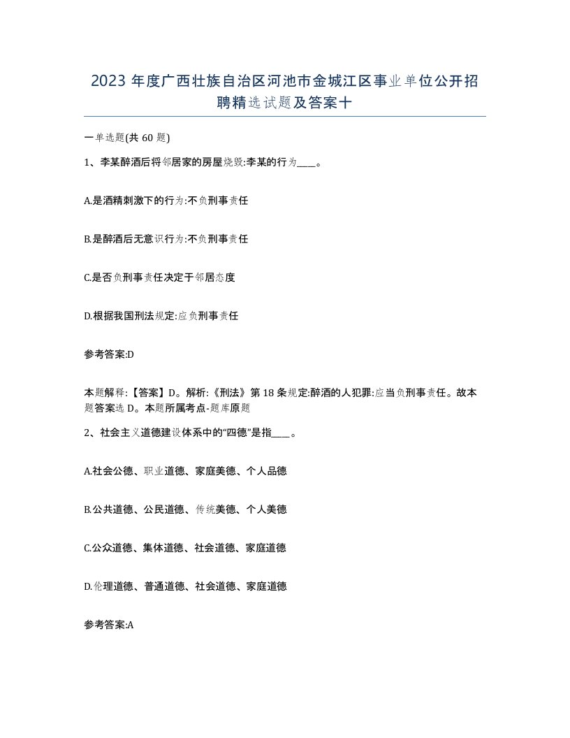 2023年度广西壮族自治区河池市金城江区事业单位公开招聘试题及答案十