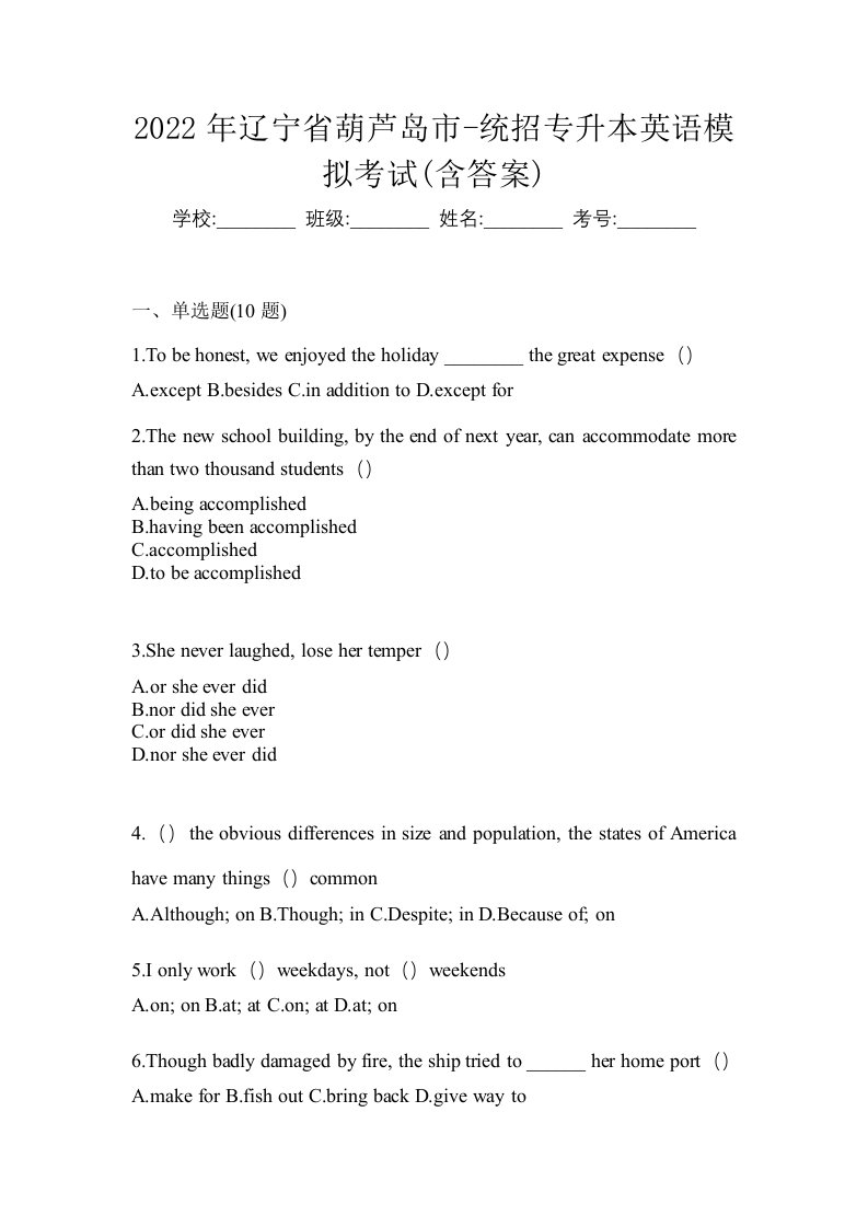 2022年辽宁省葫芦岛市-统招专升本英语模拟考试含答案