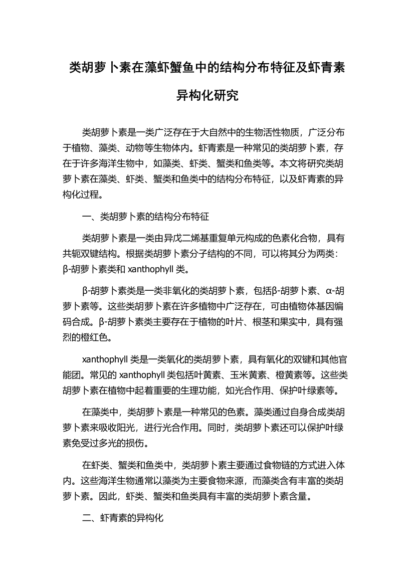 类胡萝卜素在藻虾蟹鱼中的结构分布特征及虾青素异构化研究