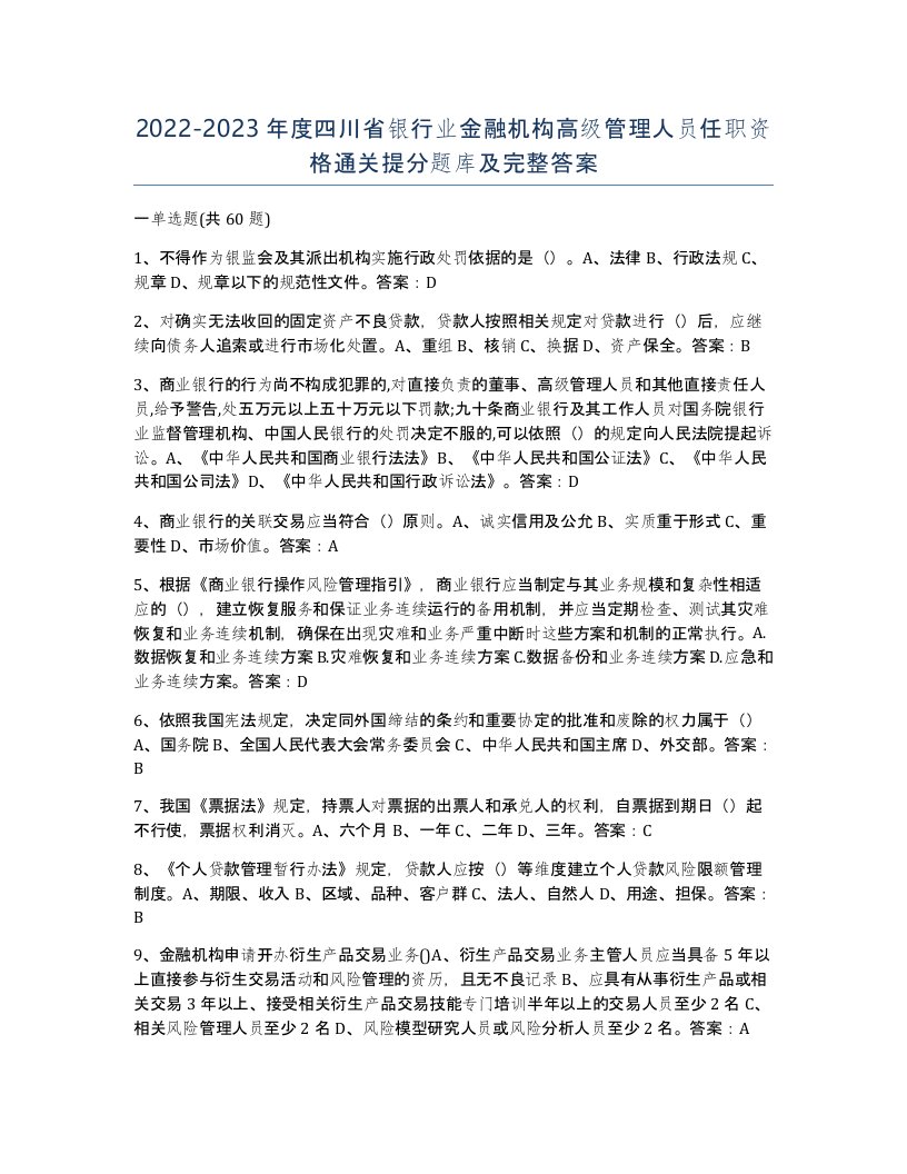 2022-2023年度四川省银行业金融机构高级管理人员任职资格通关提分题库及完整答案