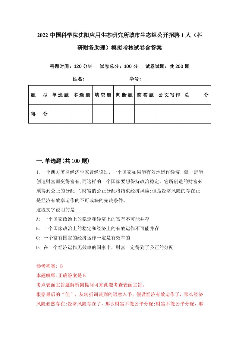 2022中国科学院沈阳应用生态研究所城市生态组公开招聘1人科研财务助理模拟考核试卷含答案3