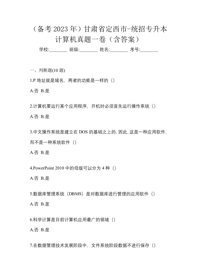 备考2023年甘肃省定西市-统招专升本计算机真题一卷含答案