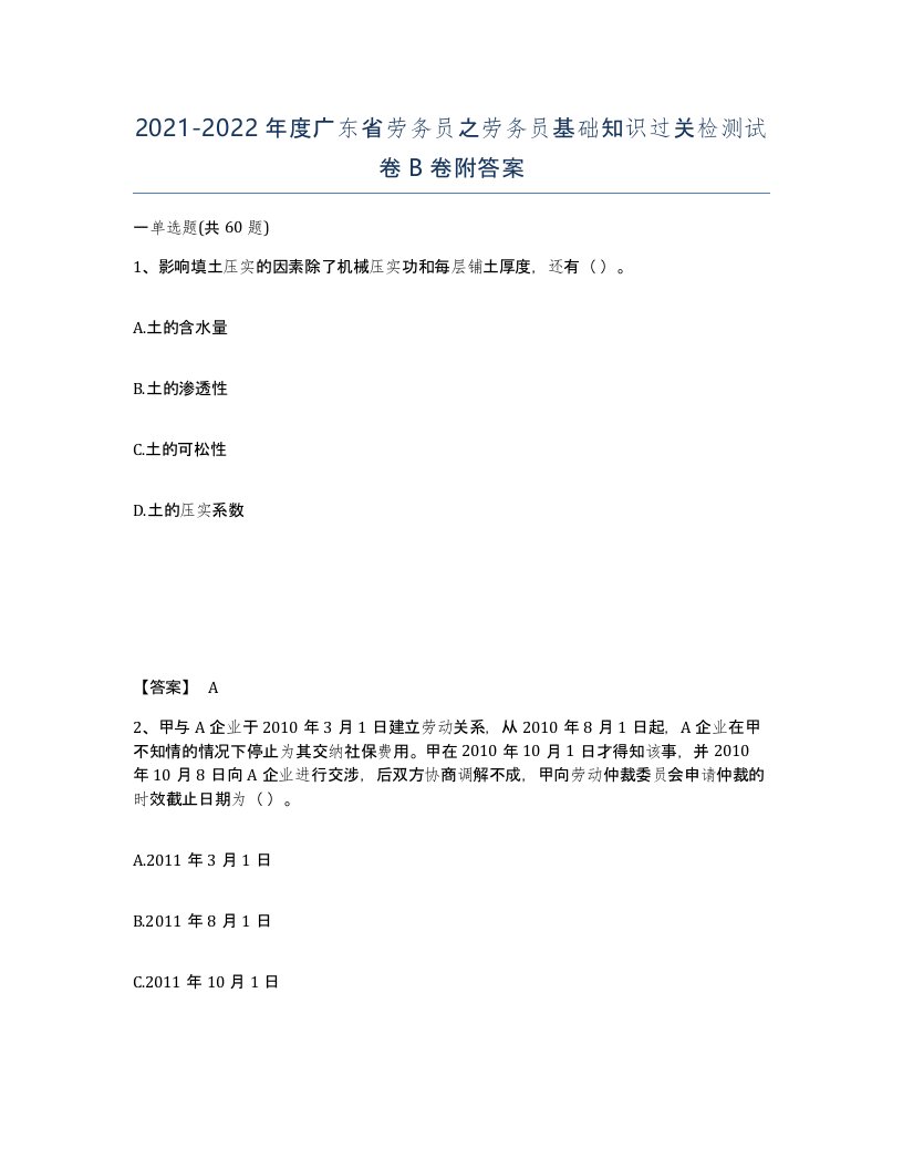 2021-2022年度广东省劳务员之劳务员基础知识过关检测试卷B卷附答案