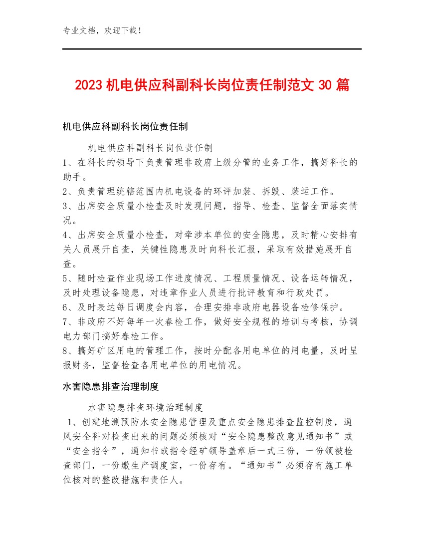 2023机电供应科副科长岗位责任制范文30篇