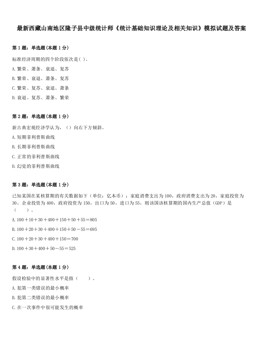 最新西藏山南地区隆子县中级统计师《统计基础知识理论及相关知识》模拟试题及答案