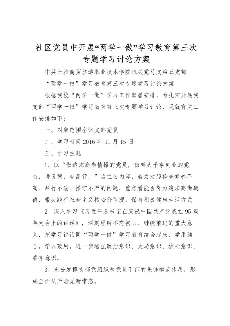 2022年社区党员中开展两学一做学习教育第三次专题学习讨论方案