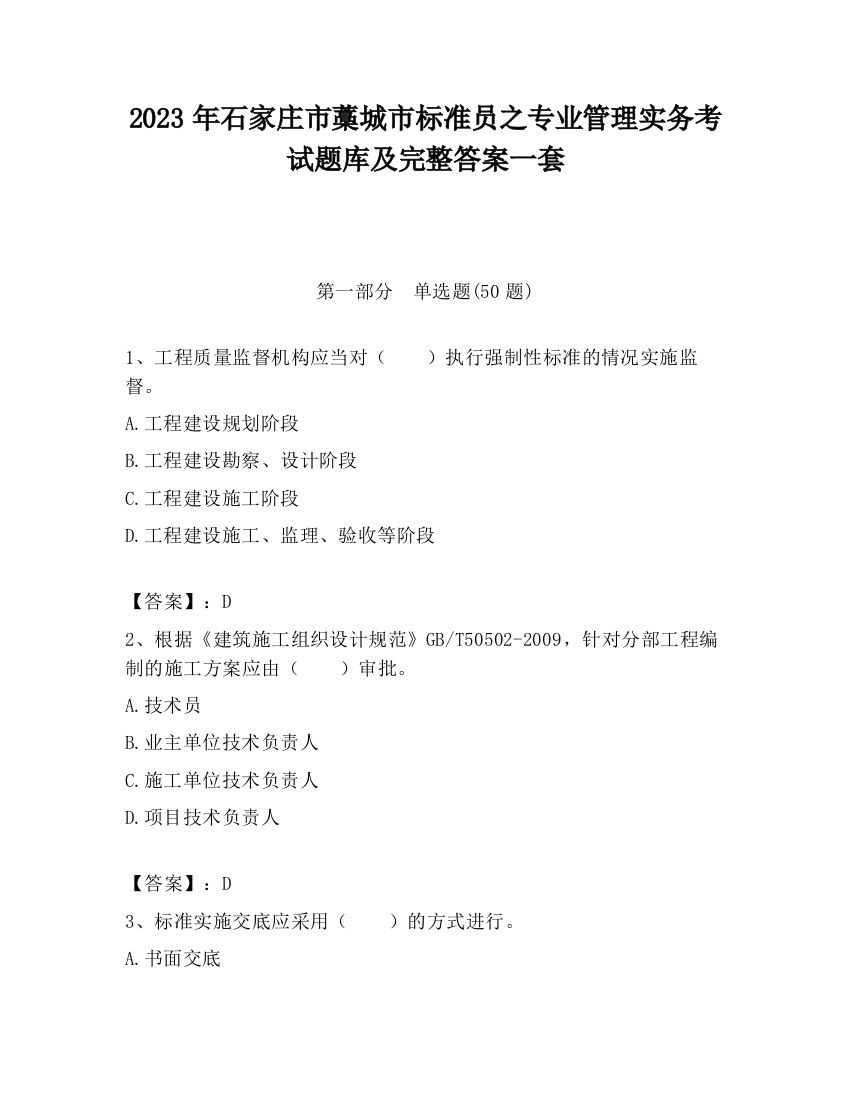 2023年石家庄市藁城市标准员之专业管理实务考试题库及完整答案一套