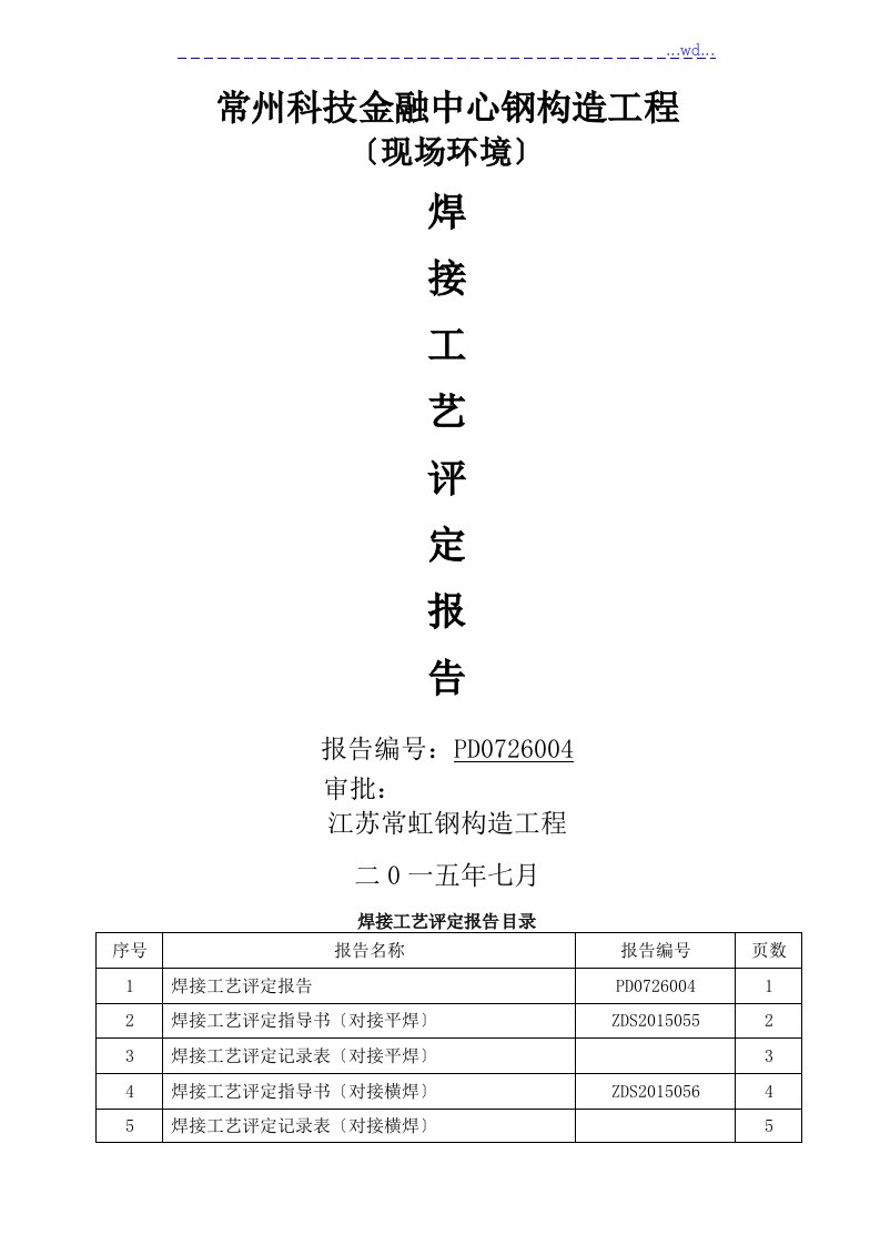 现场焊接工艺评定报告