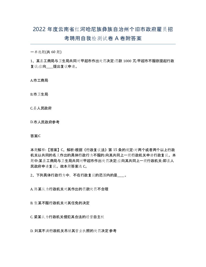 2022年度云南省红河哈尼族彝族自治州个旧市政府雇员招考聘用自我检测试卷A卷附答案