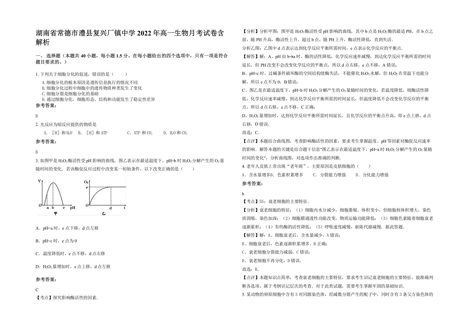 湖南省常德市澧县复兴厂镇中学2022年高一生物月考试卷含解析