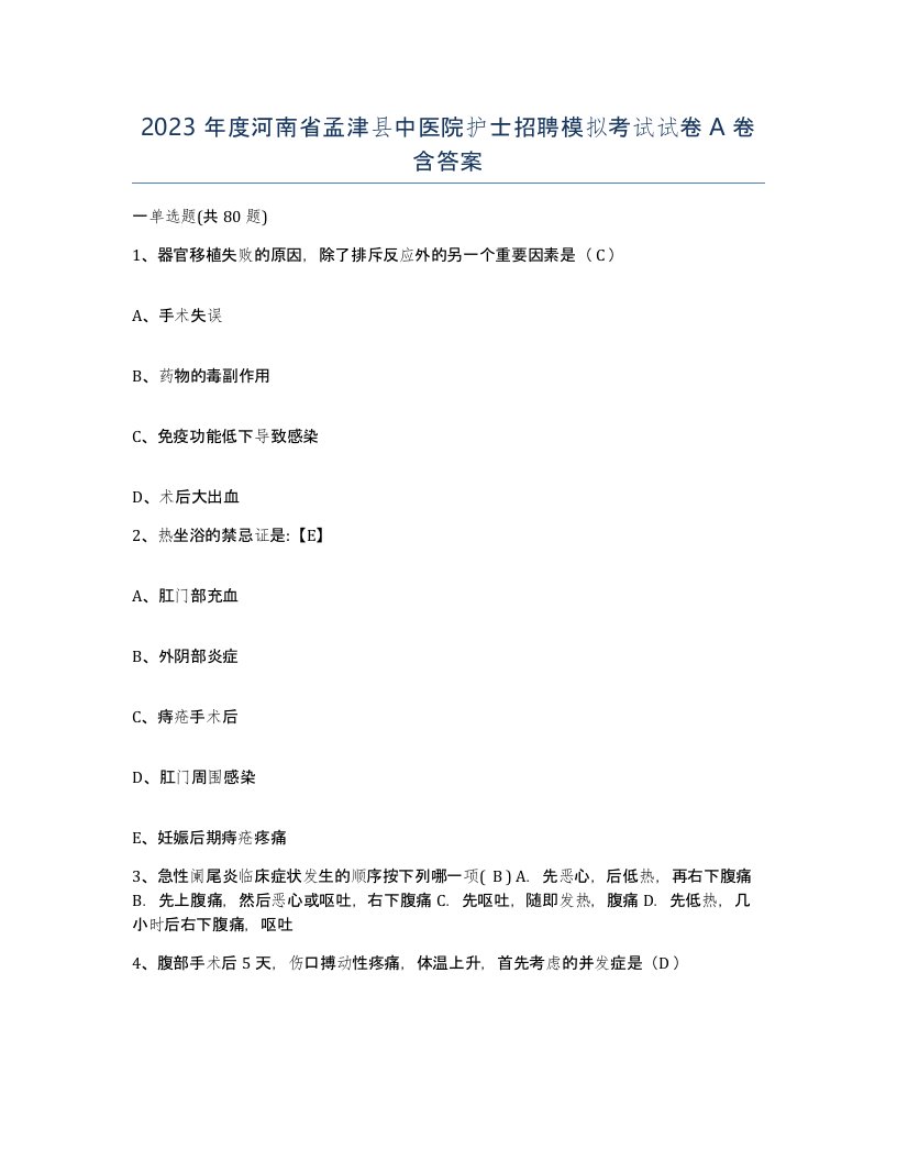 2023年度河南省孟津县中医院护士招聘模拟考试试卷A卷含答案