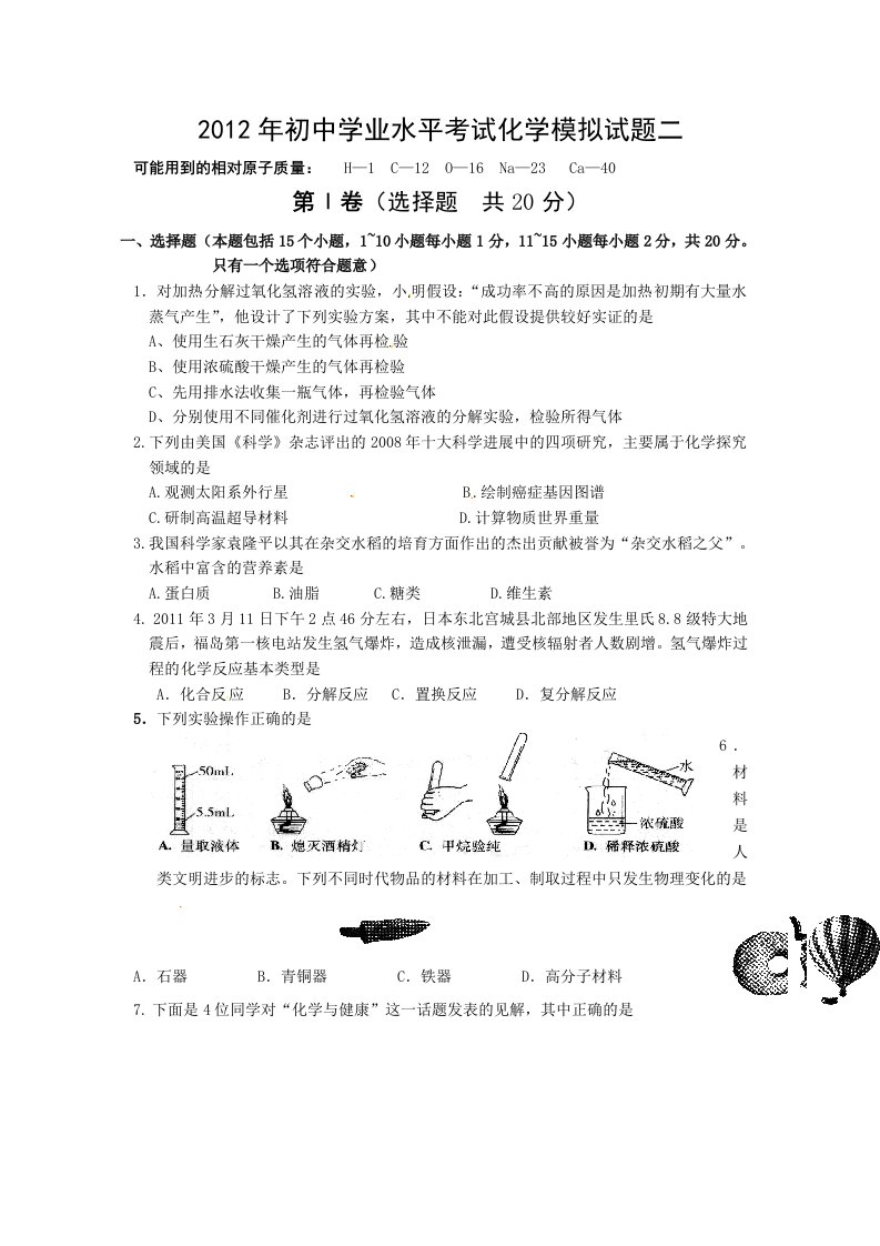 山东省淄博市2012年初中学业水平考试化学模拟试题二