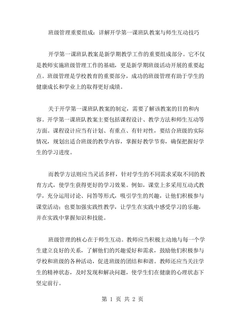 班级管理重要组成：详解开学第一课班队教案与师生互动技巧