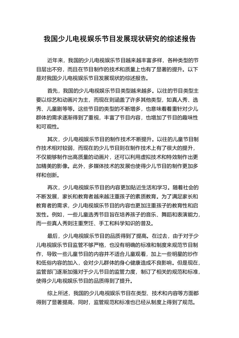 我国少儿电视娱乐节目发展现状研究的综述报告