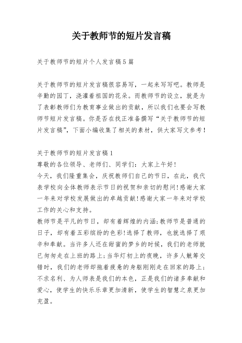 关于教师节的短片发言稿