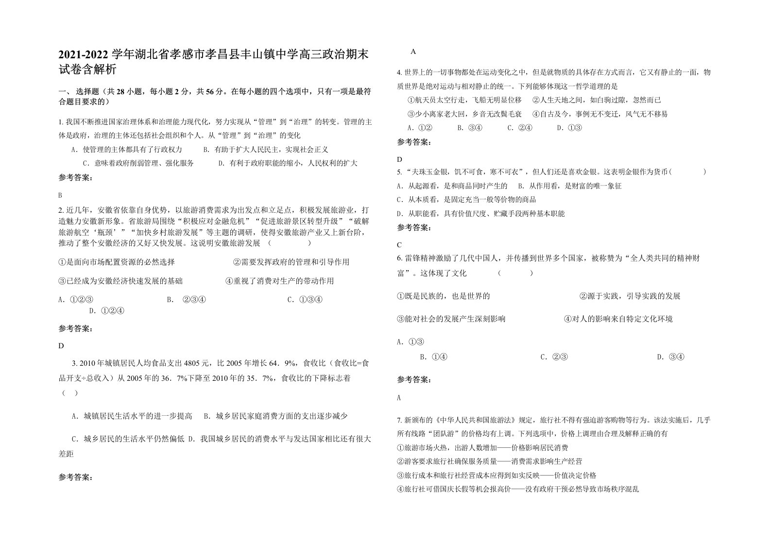 2021-2022学年湖北省孝感市孝昌县丰山镇中学高三政治期末试卷含解析