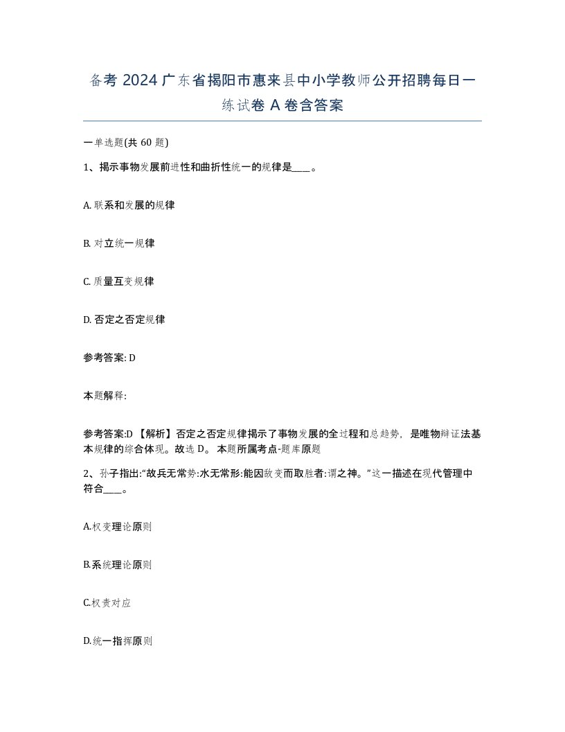 备考2024广东省揭阳市惠来县中小学教师公开招聘每日一练试卷A卷含答案