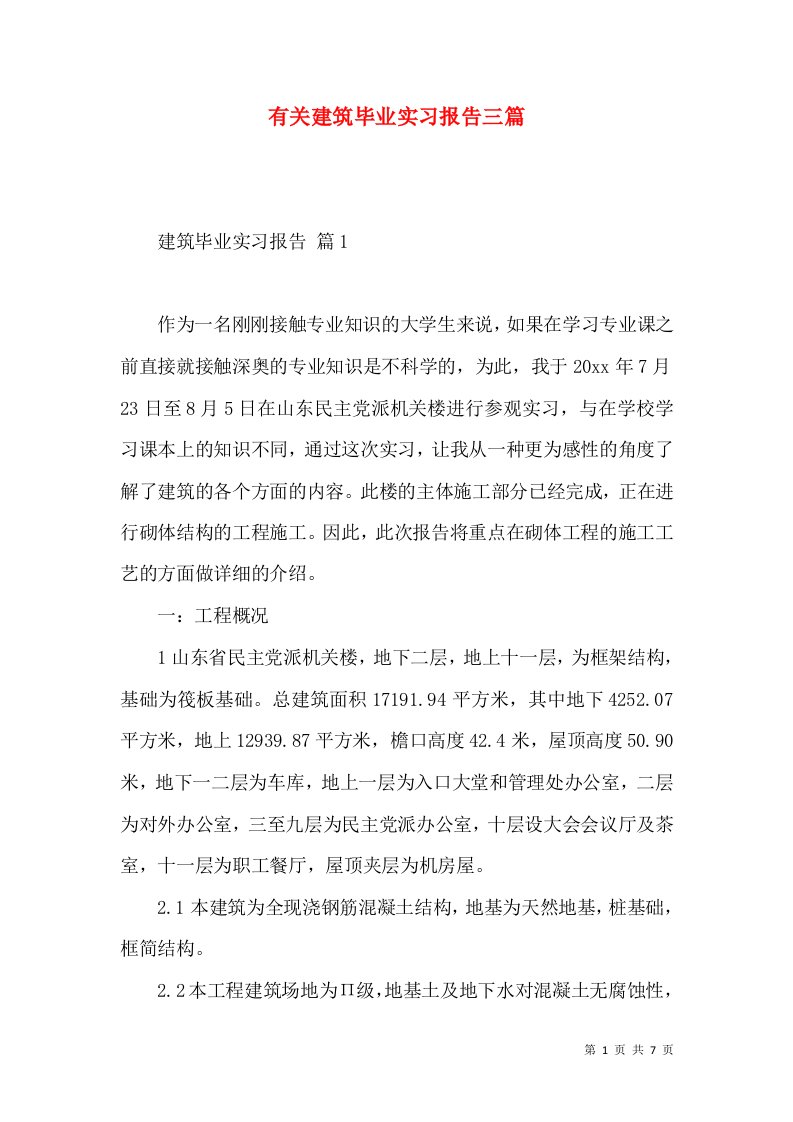 有关建筑毕业实习报告三篇