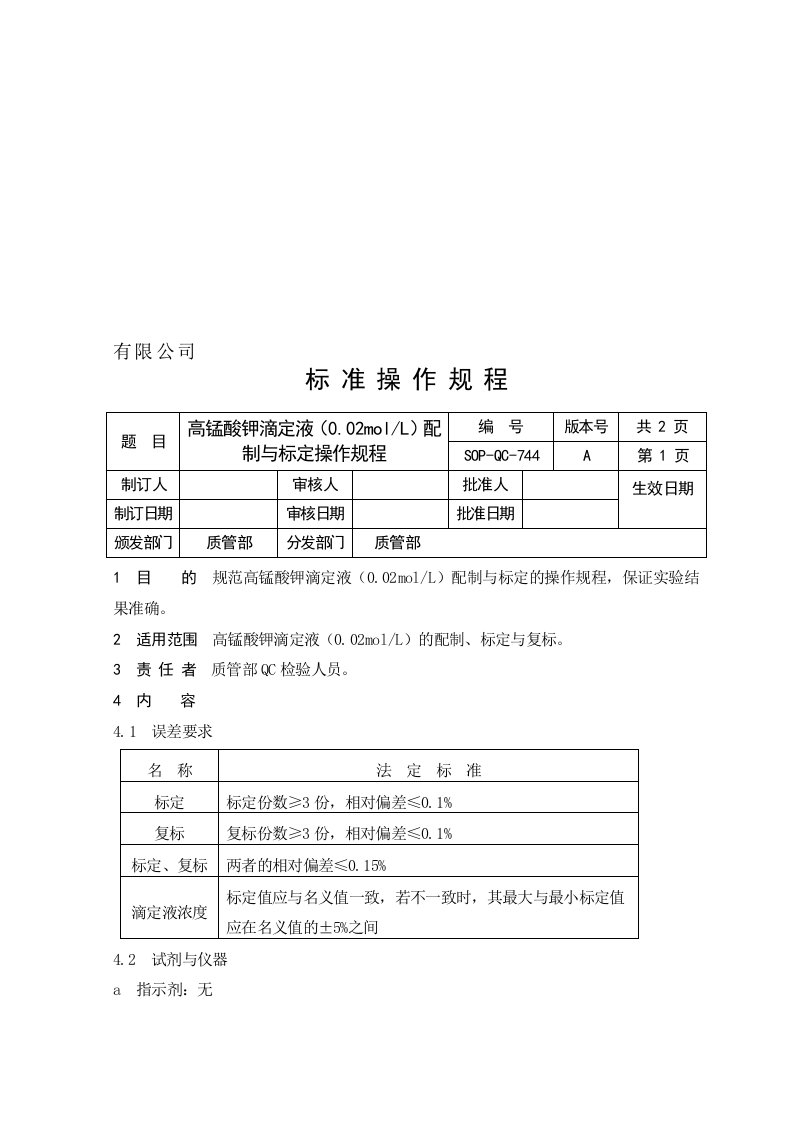 高锰酸钾滴定液配制与标定操作规程-744