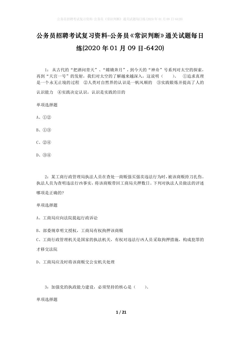 公务员招聘考试复习资料-公务员常识判断通关试题每日练2020年01月09日-6420