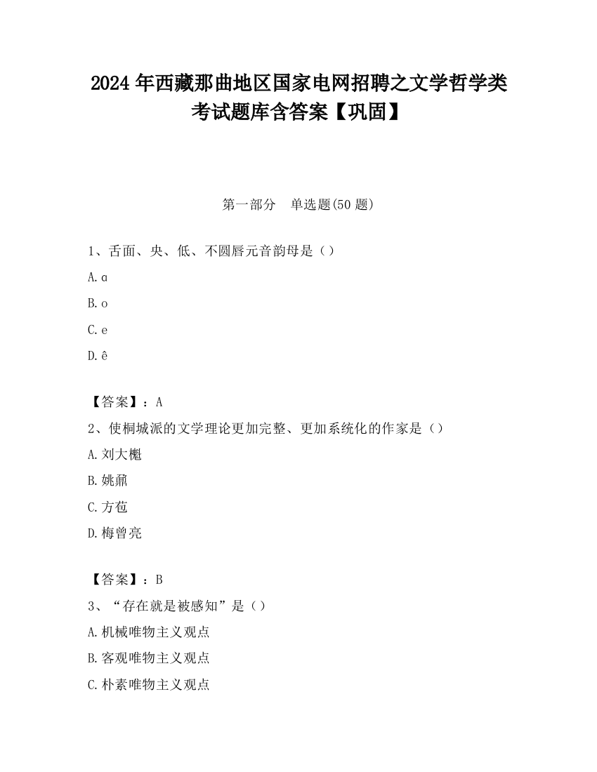 2024年西藏那曲地区国家电网招聘之文学哲学类考试题库含答案【巩固】