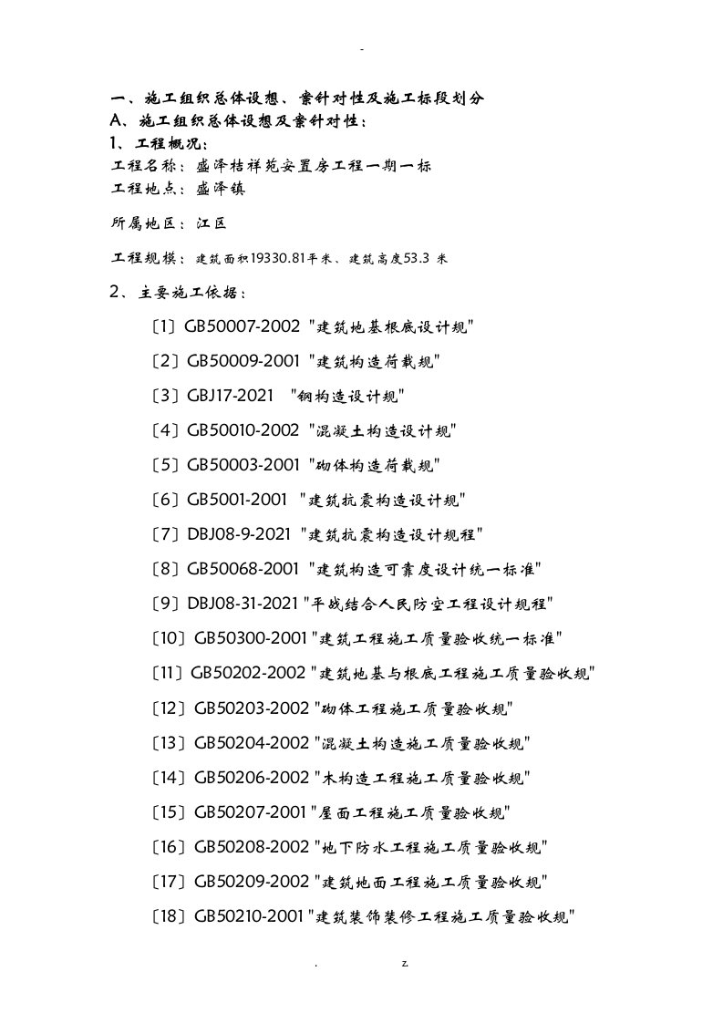 施工组织总体设想、方案针对性施工标段划分