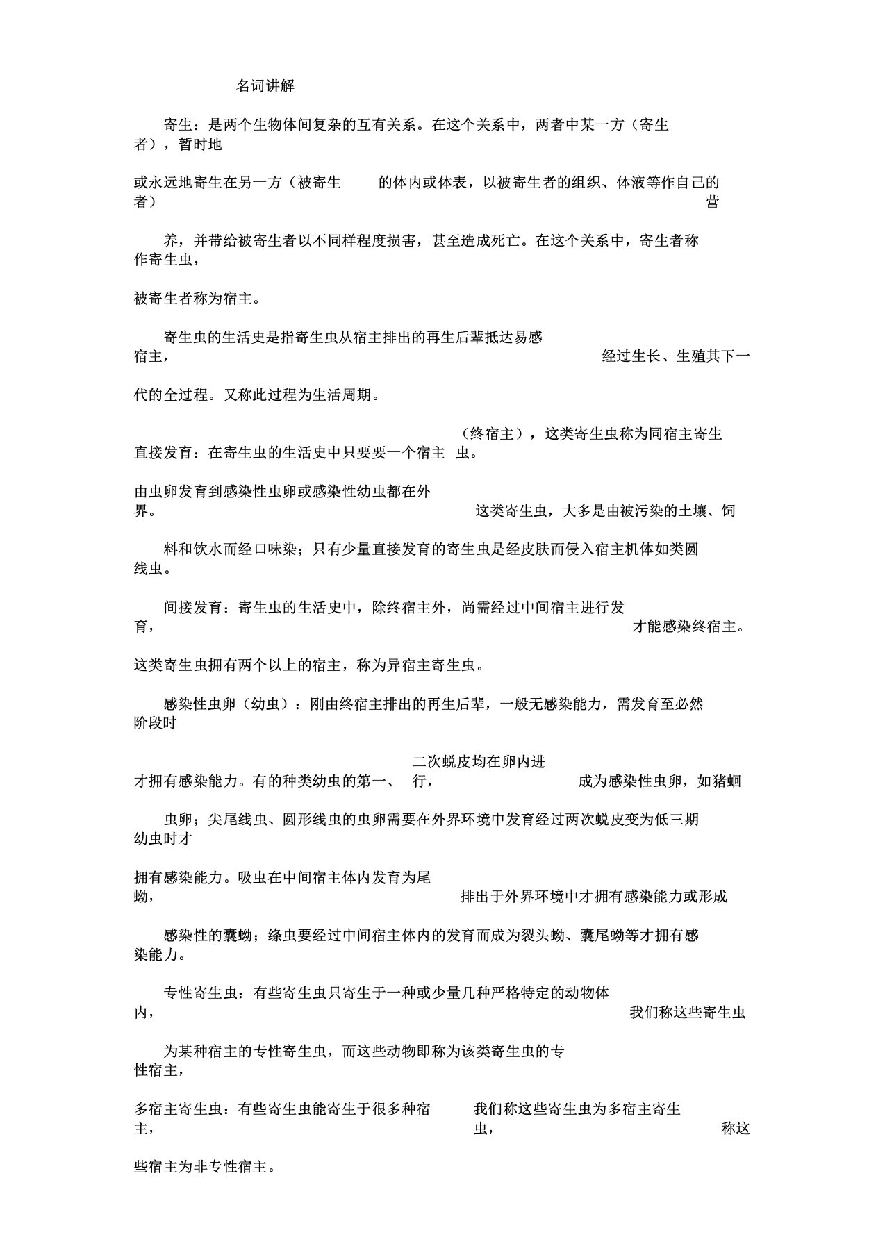 医学寄生虫重点名词解释及简答题