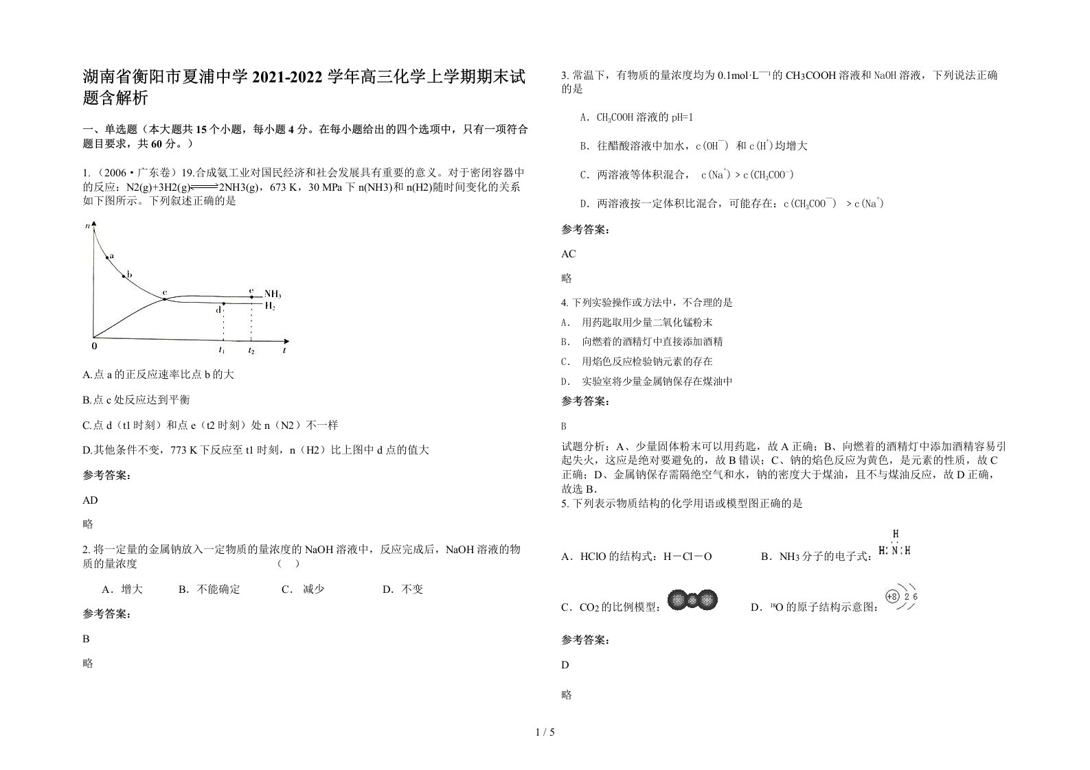 湖南省衡阳市夏浦中学2021-2022学年高三化学上学期期末试题含解析