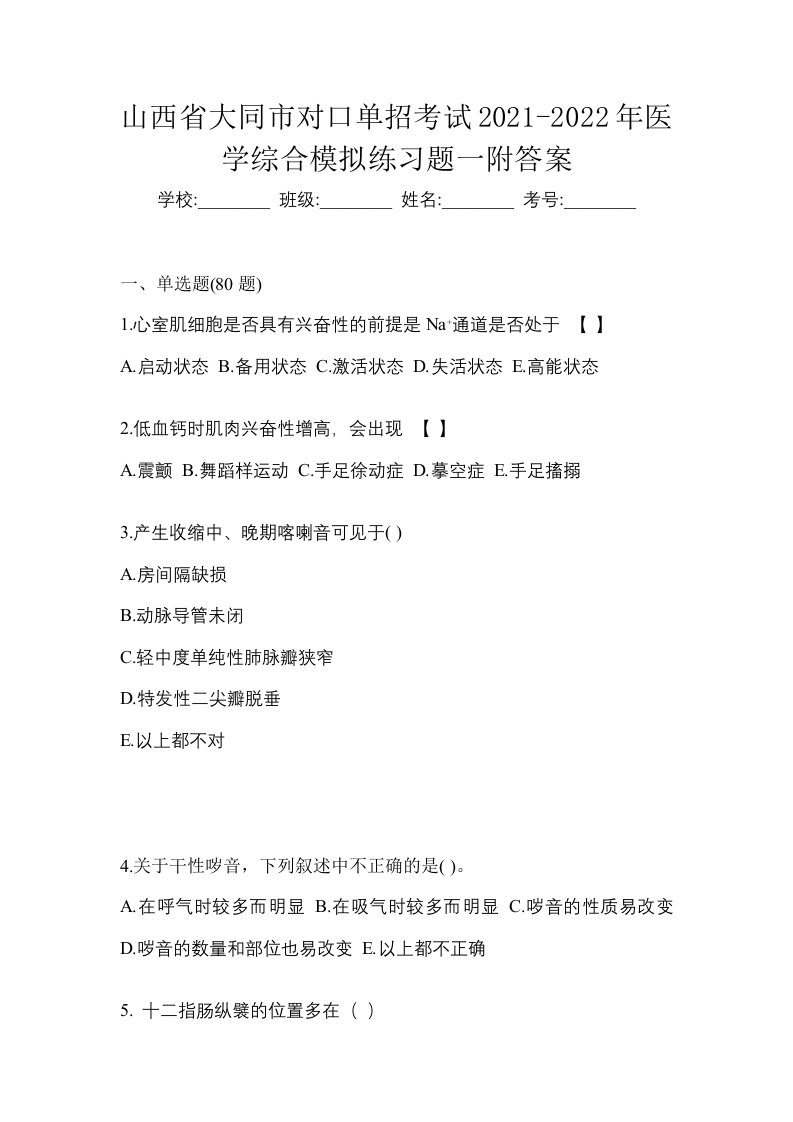 山西省大同市对口单招考试2021-2022年医学综合模拟练习题一附答案