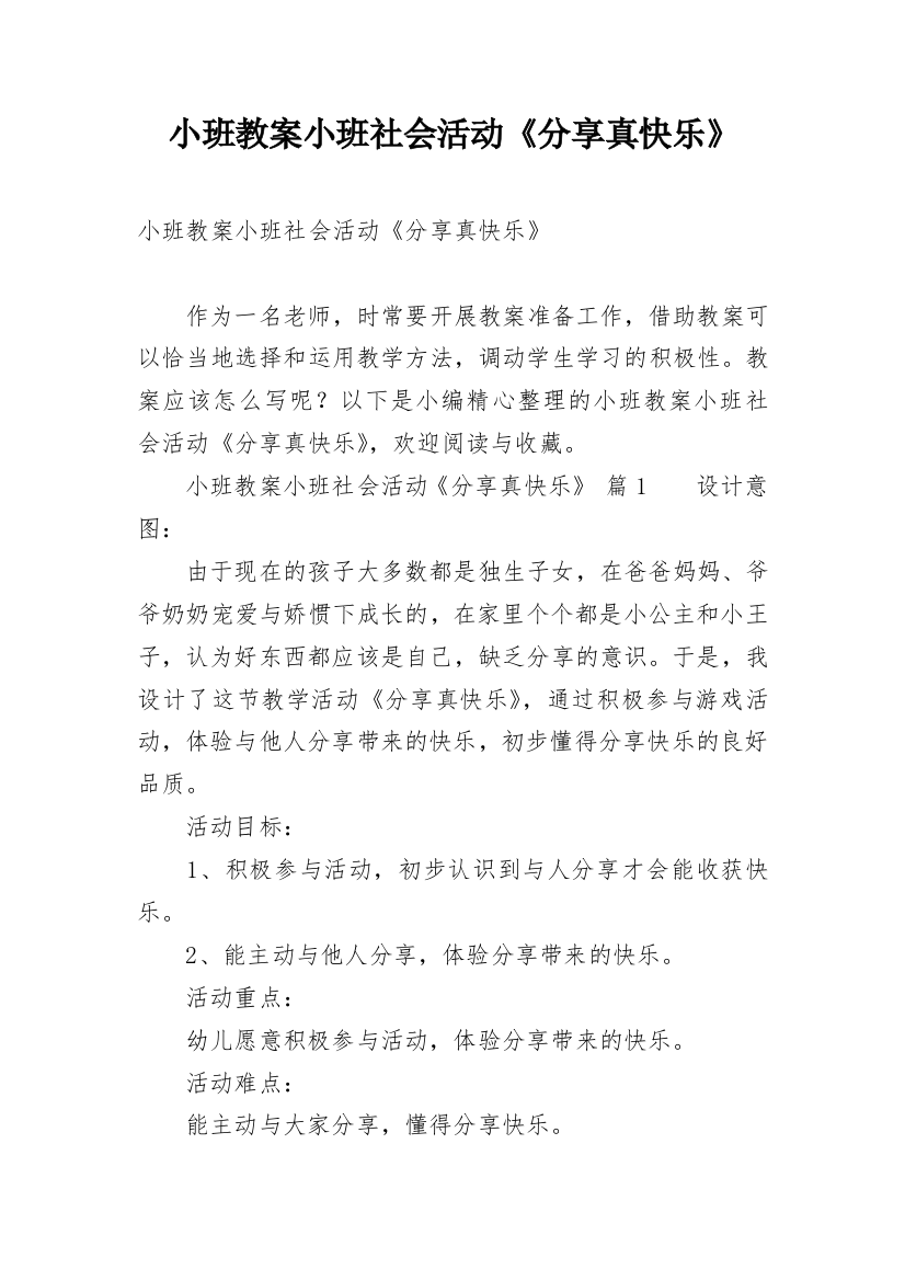 小班教案小班社会活动《分享真快乐》