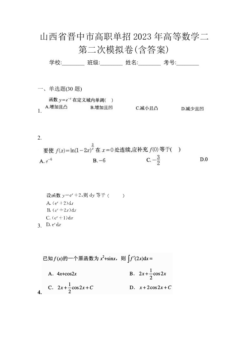 山西省晋中市高职单招2023年高等数学二第二次模拟卷含答案