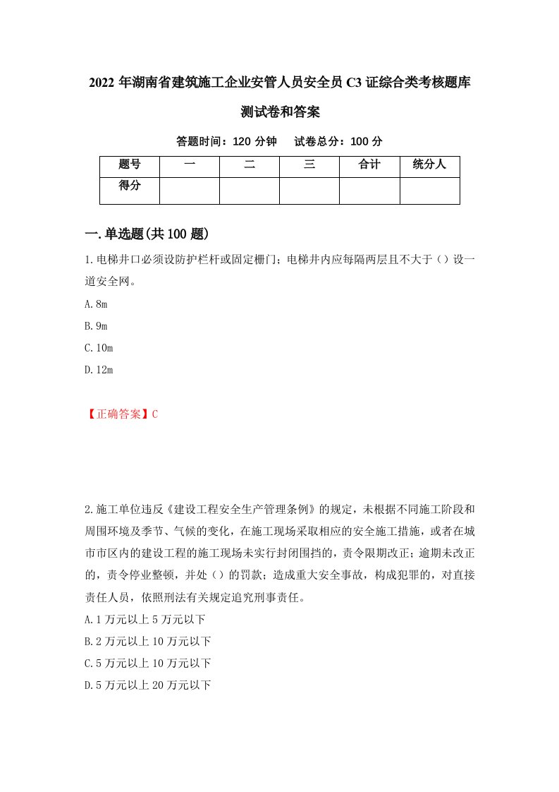 2022年湖南省建筑施工企业安管人员安全员C3证综合类考核题库测试卷和答案第74套