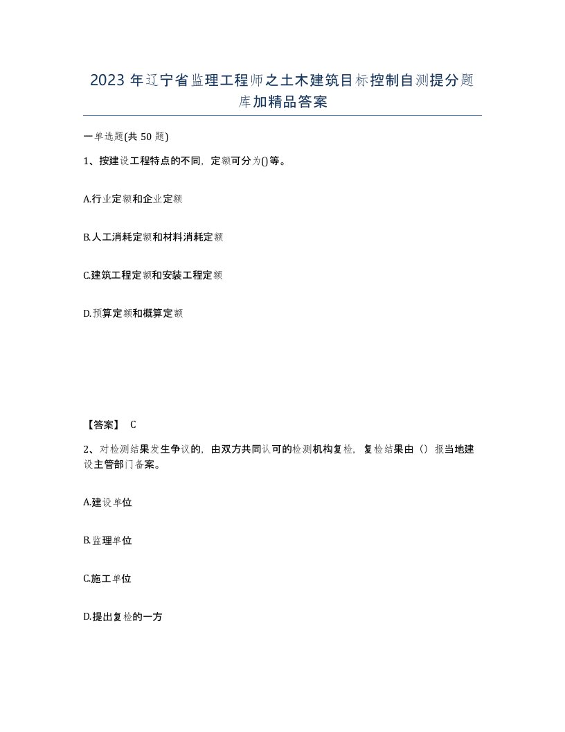 2023年辽宁省监理工程师之土木建筑目标控制自测提分题库加答案