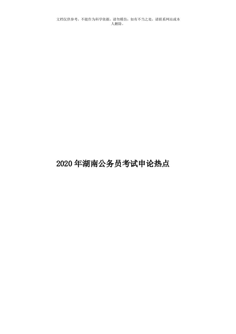 2020年度湖南公务员考试申论热点