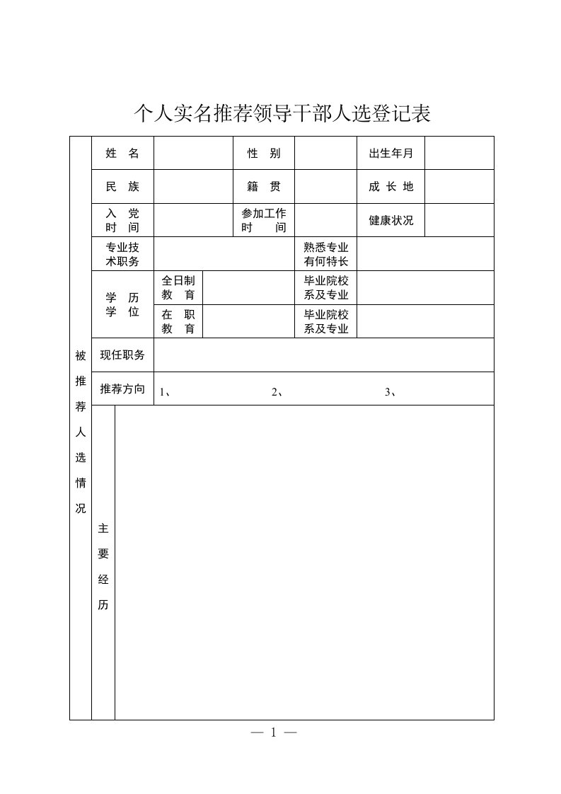 个人实名推荐领导干部人选登记表