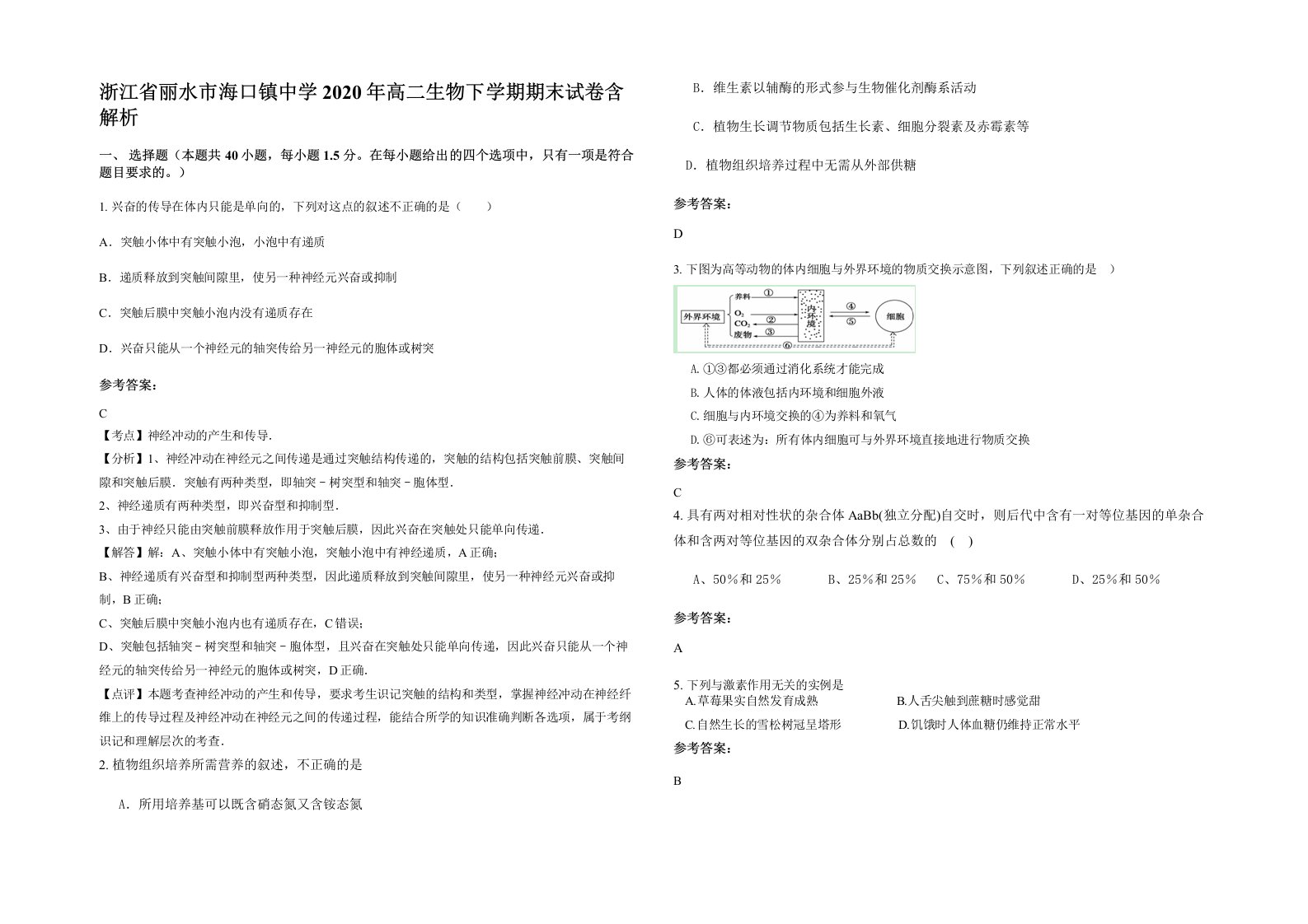 浙江省丽水市海口镇中学2020年高二生物下学期期末试卷含解析