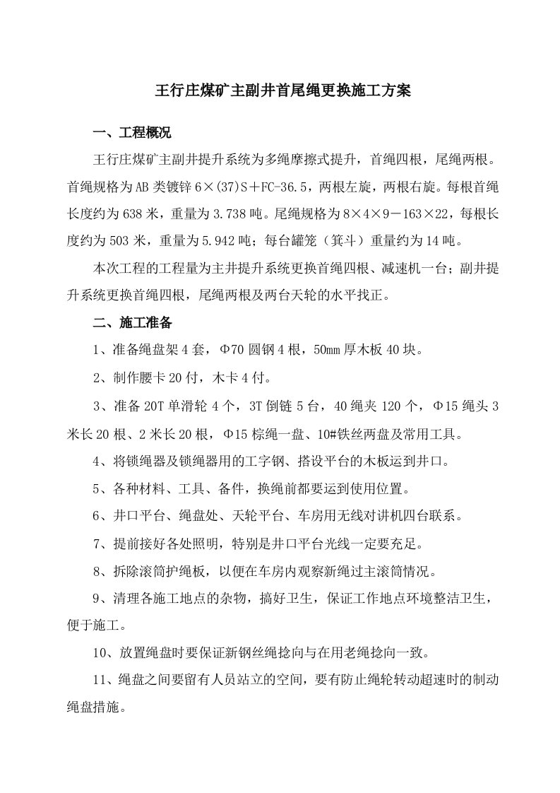 工程安全-主副井首尾更换施工方案及安全技术措施