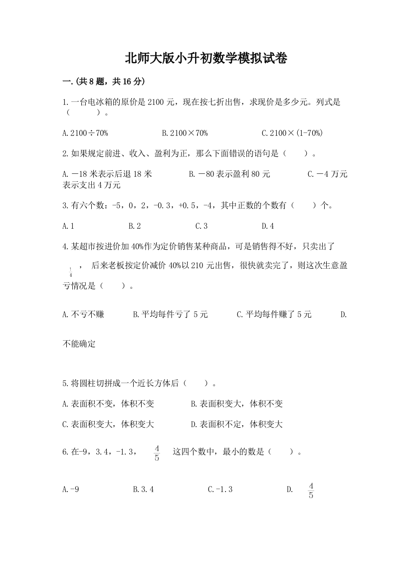 北师大版小升初数学模拟试卷及参考答案（b卷）