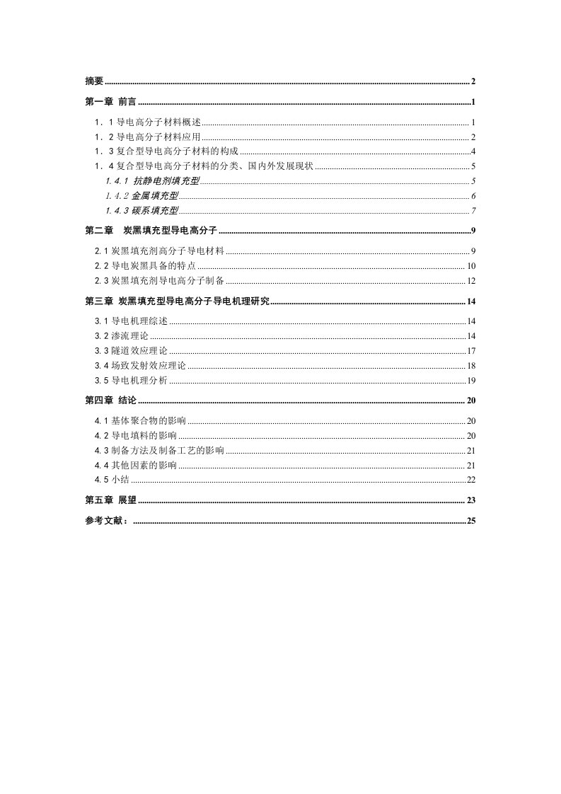 复合导电高分子导电机理的研究