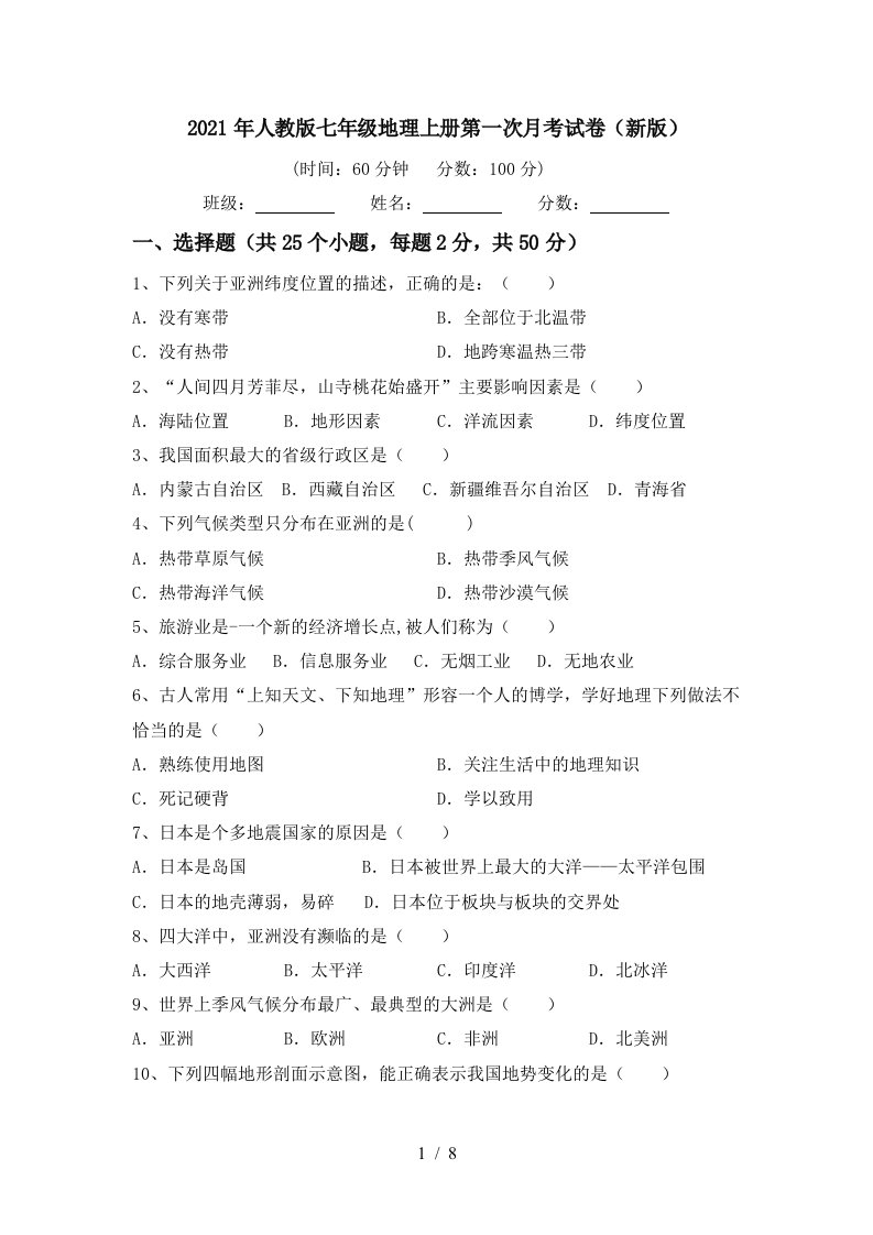 2021年人教版七年级地理上册第一次月考试卷新版