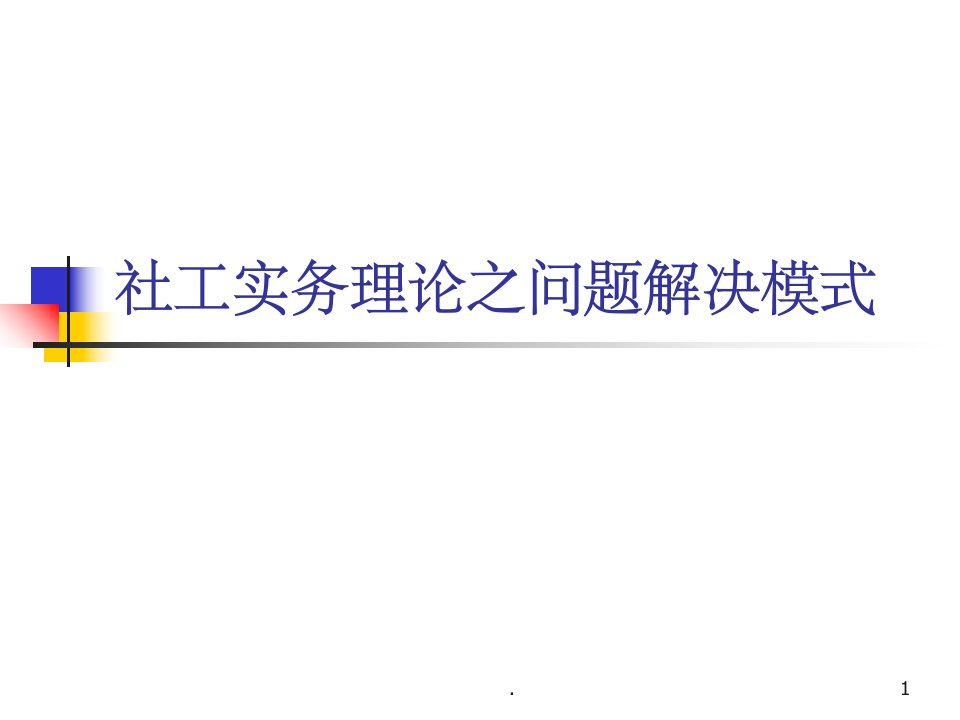 社会工作实务理论之问题解决模式