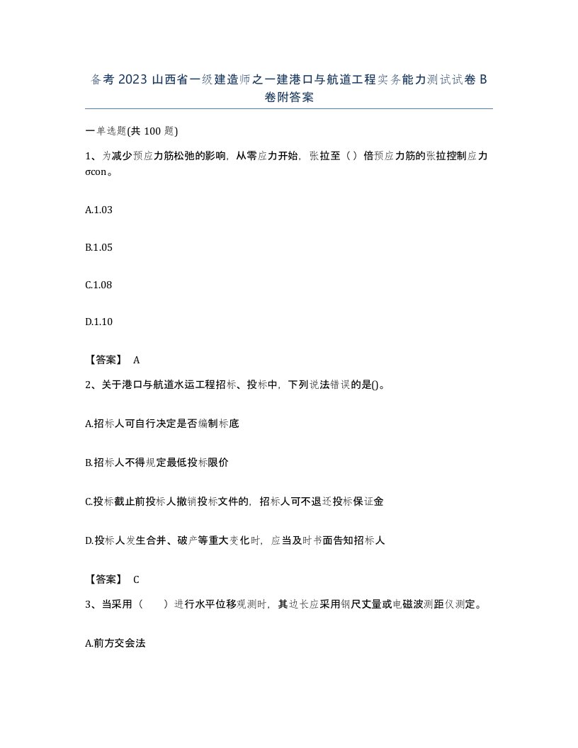 备考2023山西省一级建造师之一建港口与航道工程实务能力测试试卷B卷附答案