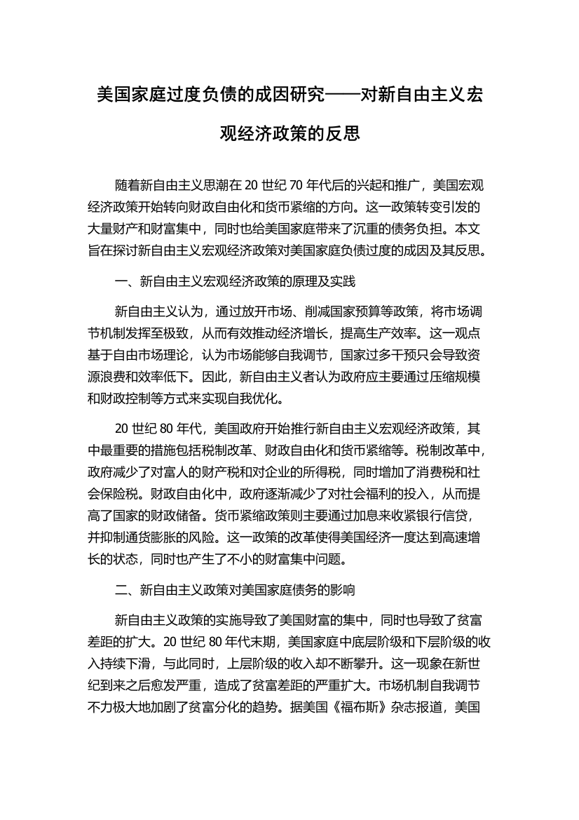 美国家庭过度负债的成因研究——对新自由主义宏观经济政策的反思