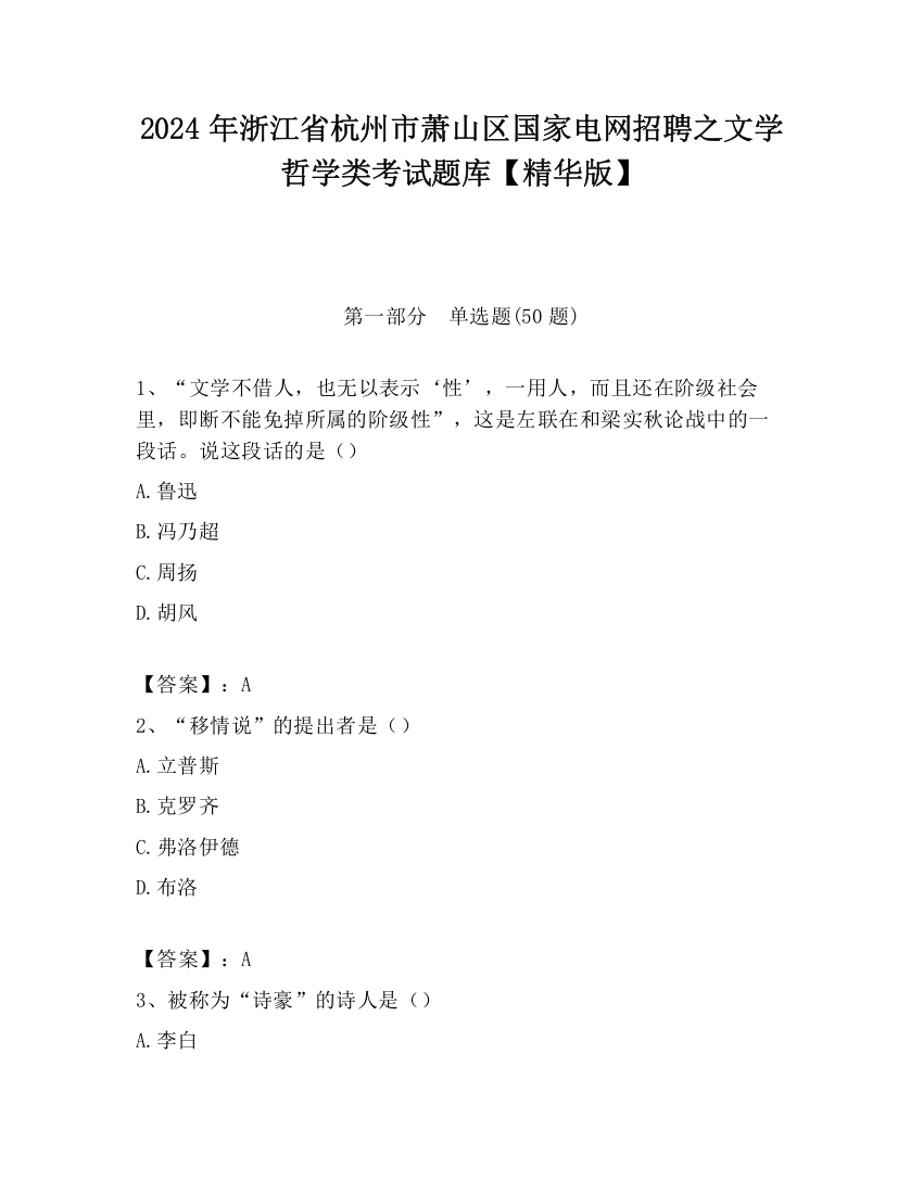 2024年浙江省杭州市萧山区国家电网招聘之文学哲学类考试题库【精华版】