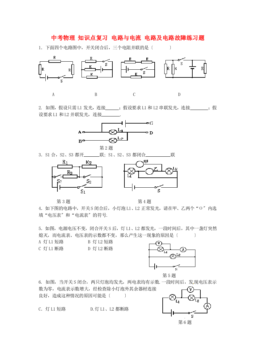 （整理版）中考物理知识点复习电路与电流电路及电路故障练习题