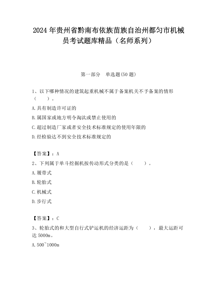 2024年贵州省黔南布依族苗族自治州都匀市机械员考试题库精品（名师系列）