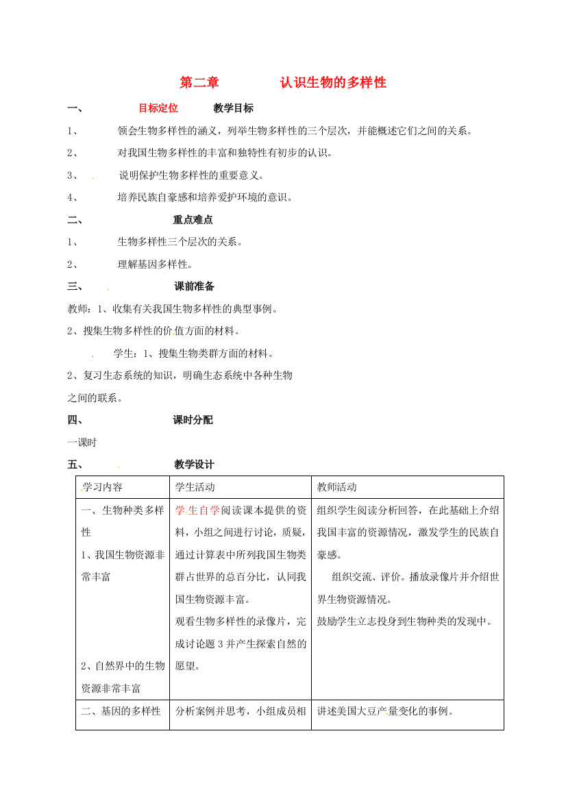 八年级生物上册-62-认识生物的多样性教案-新版新人教版