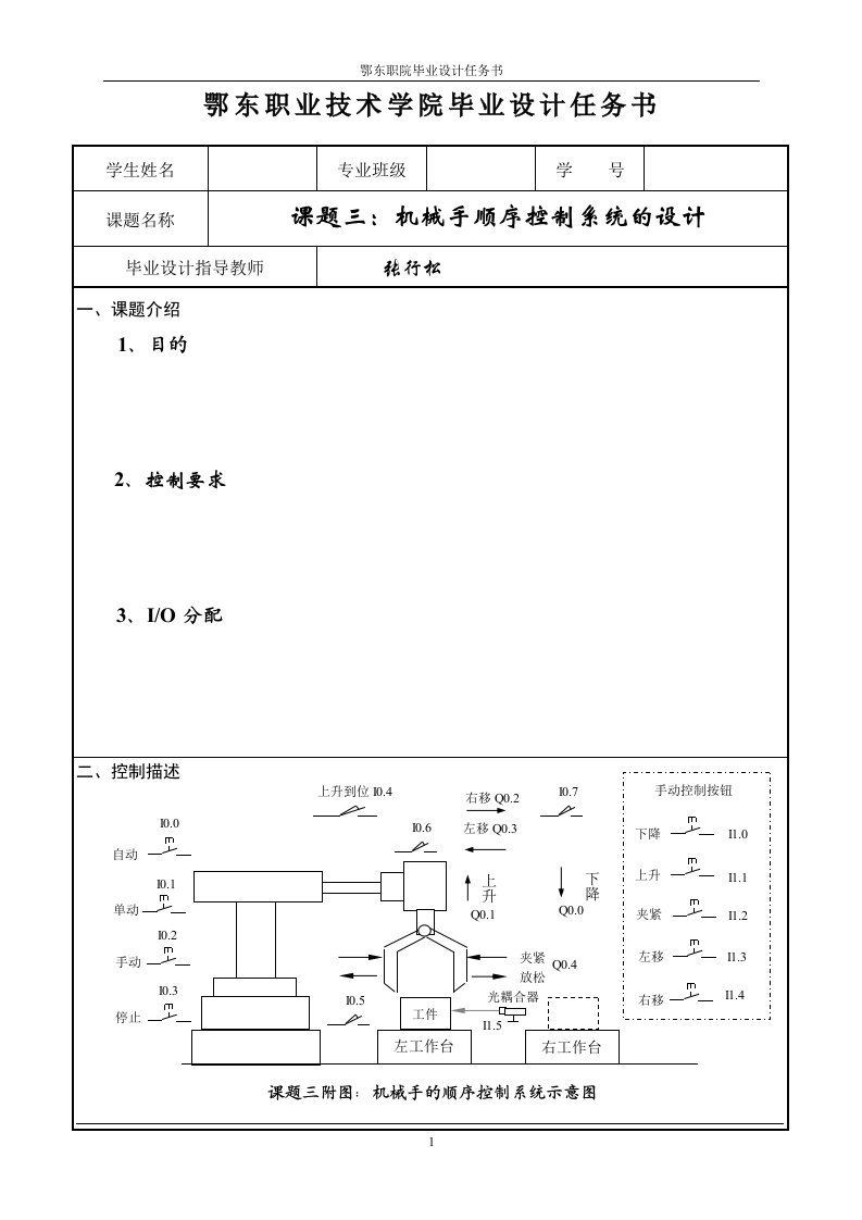 毕业设计任务书机械手顺序控制系统的设计